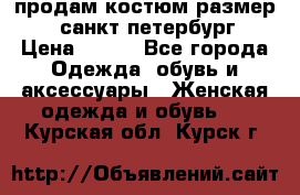 продам костюм,размер 44,санкт-петербург › Цена ­ 200 - Все города Одежда, обувь и аксессуары » Женская одежда и обувь   . Курская обл.,Курск г.